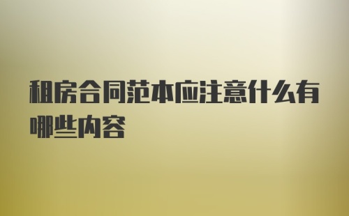 租房合同范本应注意什么有哪些内容