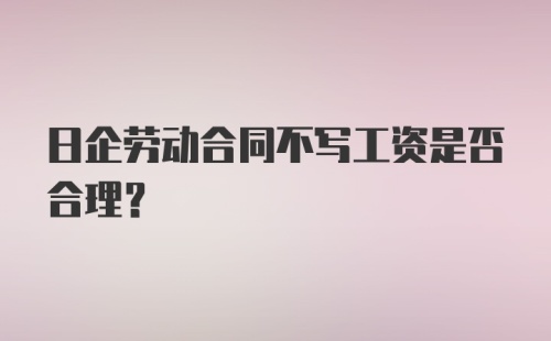 日企劳动合同不写工资是否合理?