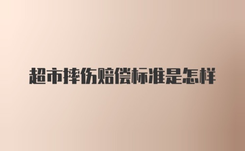 超市摔伤赔偿标准是怎样