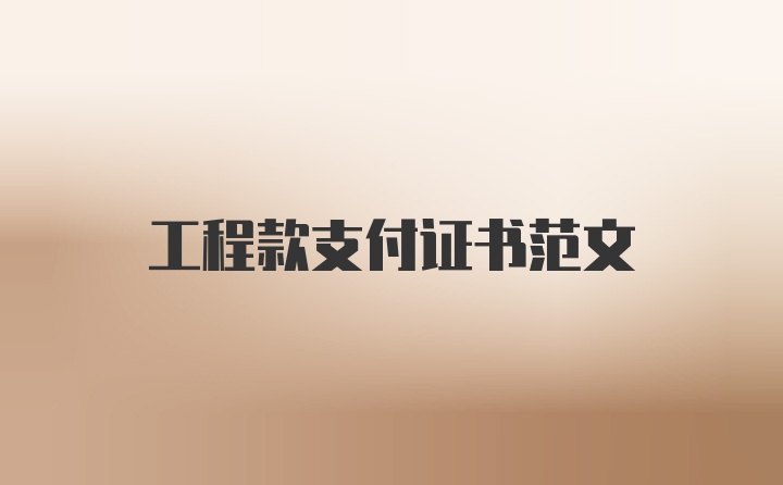 工程款支付证书范文