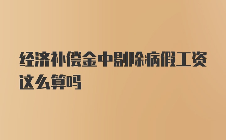 经济补偿金中剔除病假工资这么算吗