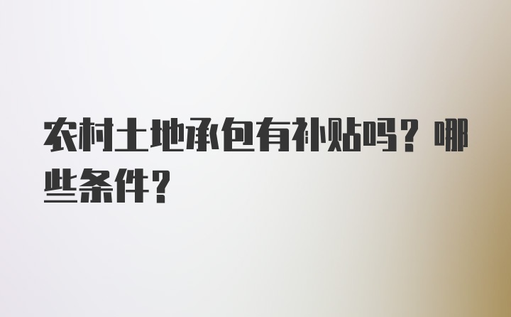 农村土地承包有补贴吗？哪些条件？