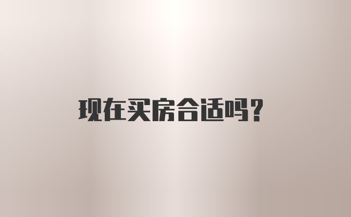 现在买房合适吗？