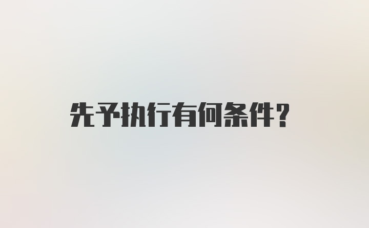 先予执行有何条件？