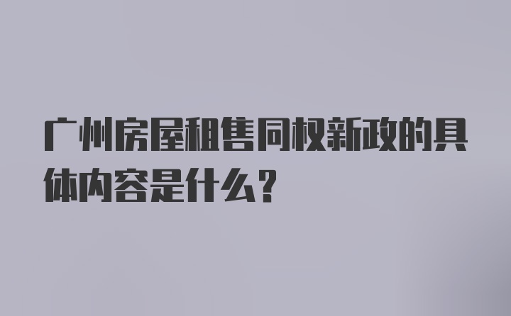 广州房屋租售同权新政的具体内容是什么？