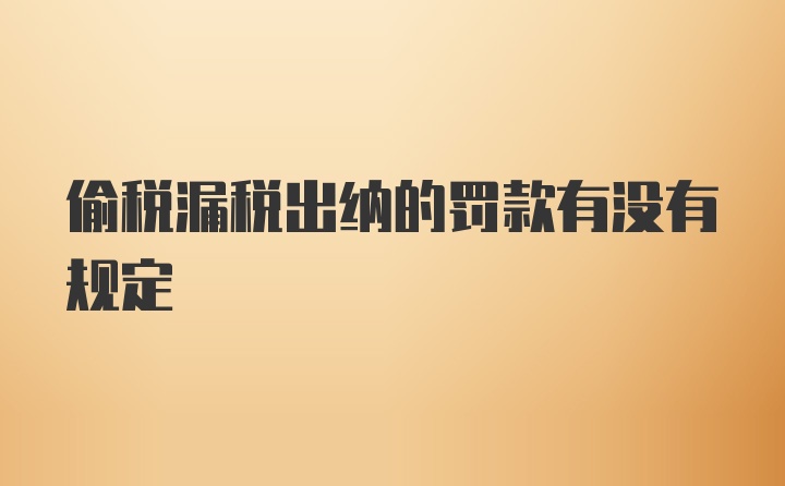 偷税漏税出纳的罚款有没有规定