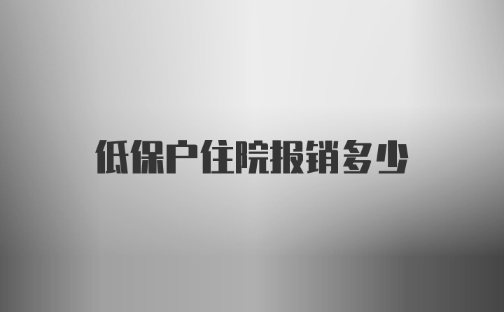 低保户住院报销多少