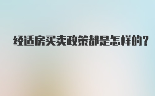 经适房买卖政策都是怎样的？