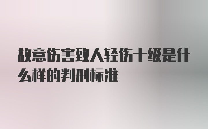 故意伤害致人轻伤十级是什么样的判刑标准