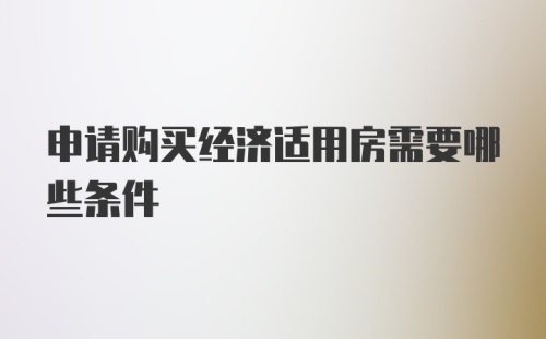 申请购买经济适用房需要哪些条件