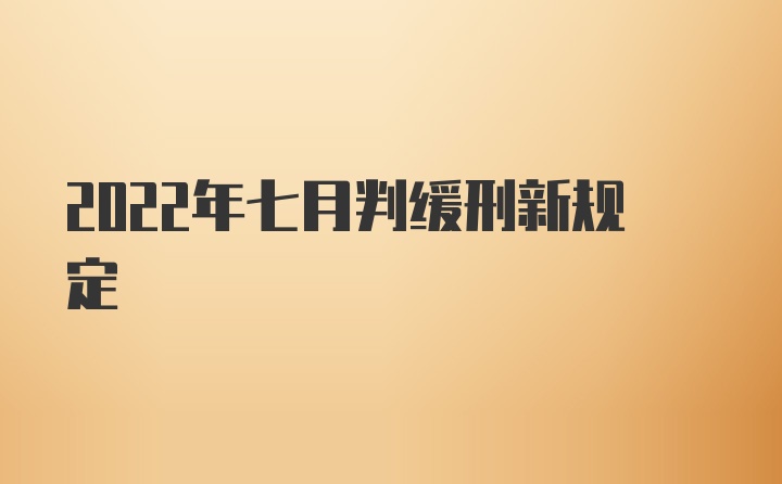 2022年七月判缓刑新规定