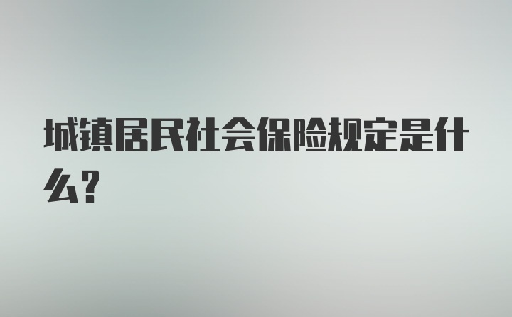 城镇居民社会保险规定是什么？