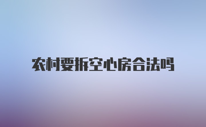 农村要拆空心房合法吗