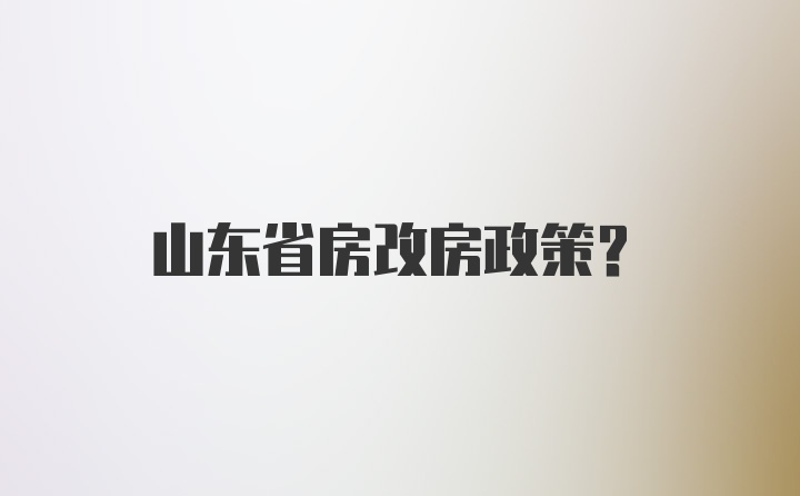 山东省房改房政策？