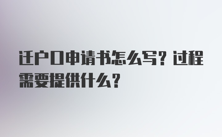 迁户口申请书怎么写？过程需要提供什么？