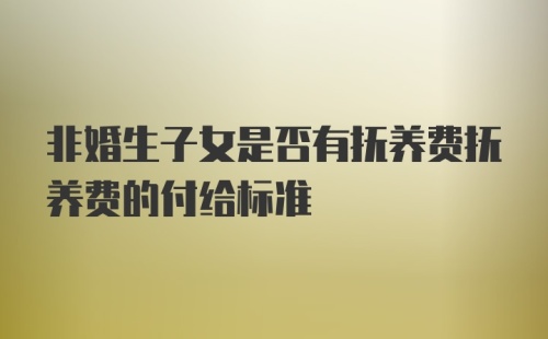 非婚生子女是否有抚养费抚养费的付给标准