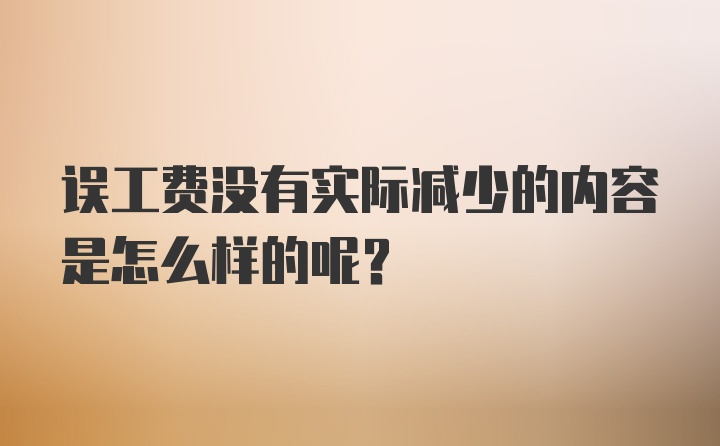 误工费没有实际减少的内容是怎么样的呢？