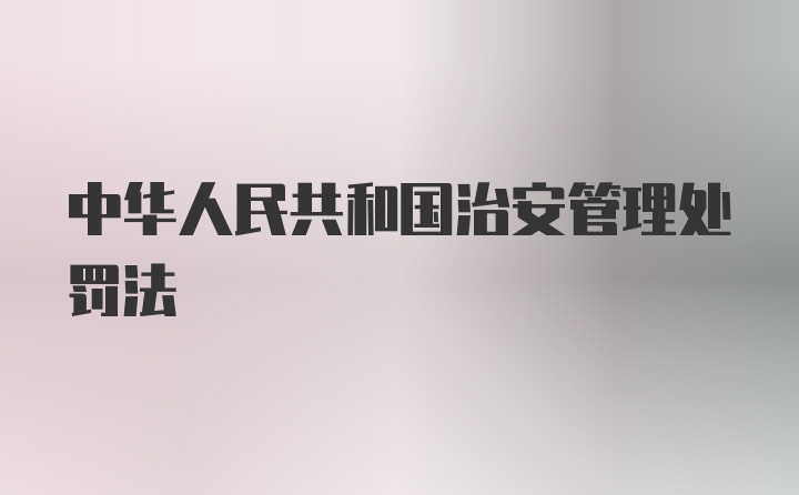 中华人民共和国治安管理处罚法