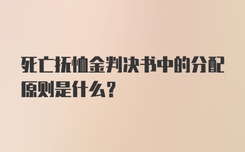 死亡抚恤金判决书中的分配原则是什么？