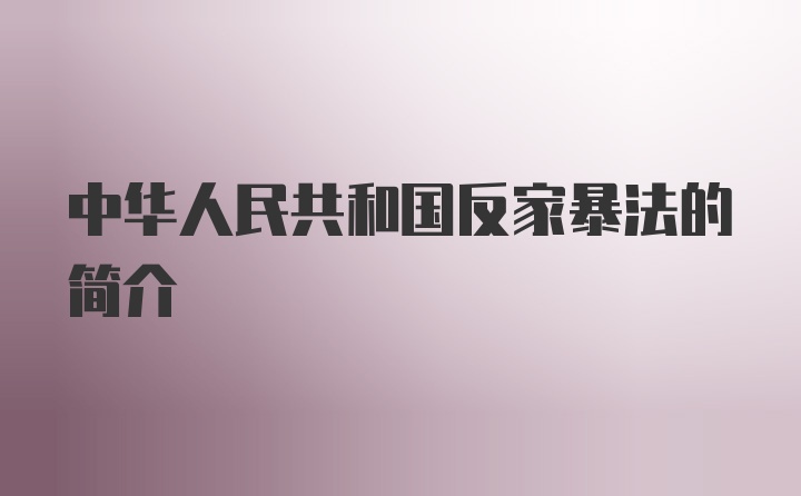 中华人民共和国反家暴法的简介