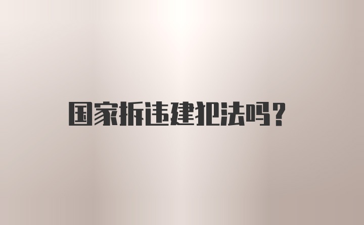 国家拆违建犯法吗？