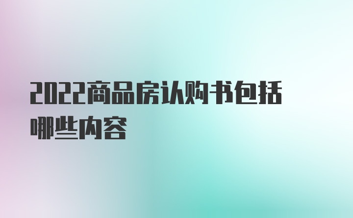 2022商品房认购书包括哪些内容