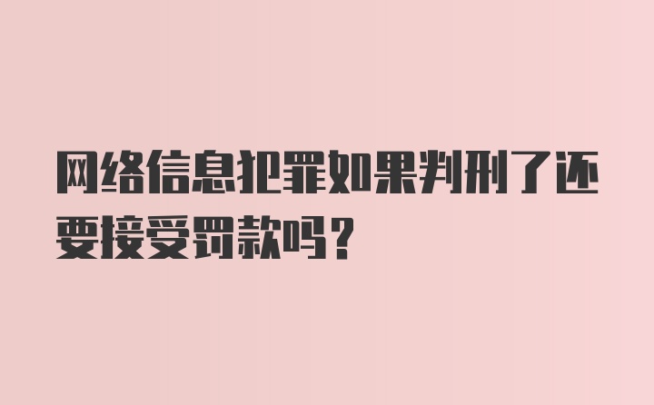 网络信息犯罪如果判刑了还要接受罚款吗?