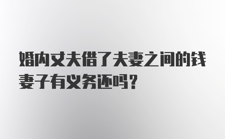 婚内丈夫借了夫妻之间的钱妻子有义务还吗?