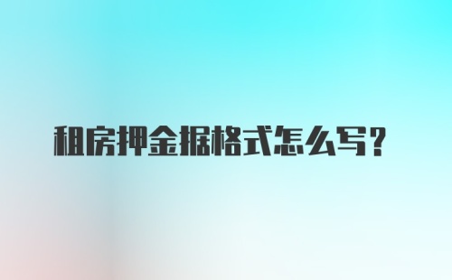 租房押金据格式怎么写？