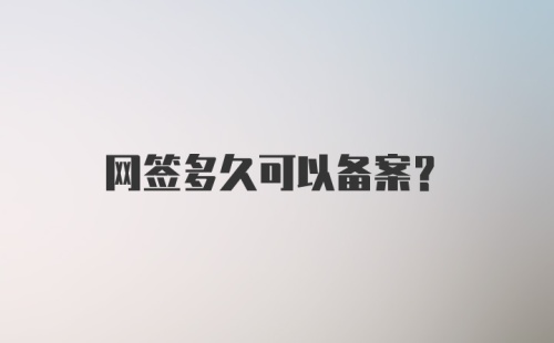 网签多久可以备案？