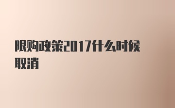 限购政策2017什么时候取消