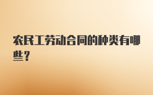 农民工劳动合同的种类有哪些？