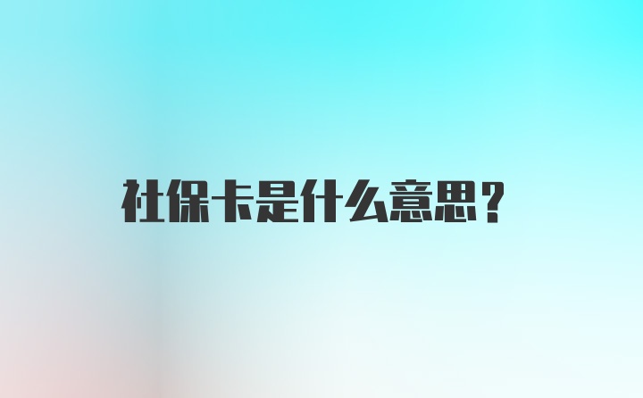 社保卡是什么意思？