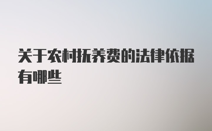 关于农村抚养费的法律依据有哪些