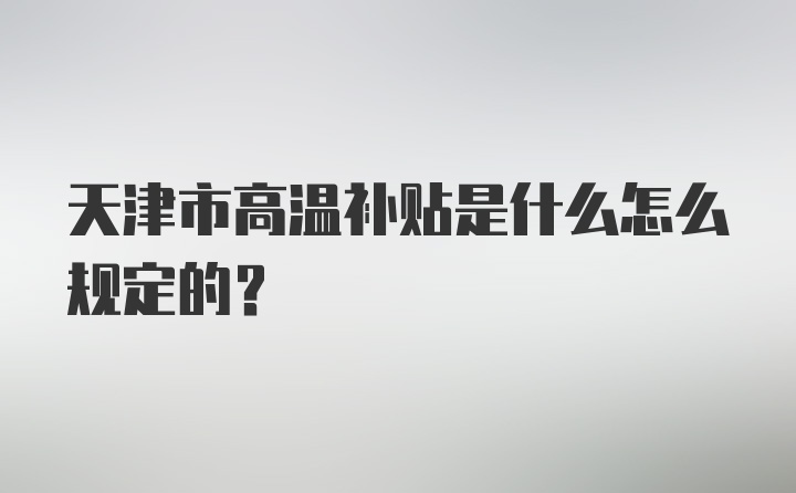 天津市高温补贴是什么怎么规定的？