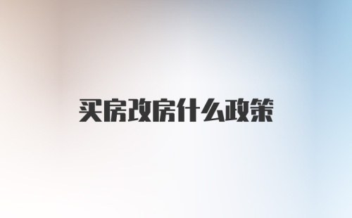 买房改房什么政策