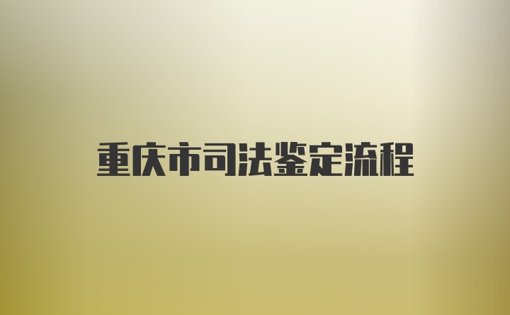 重庆市司法鉴定流程