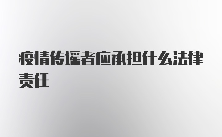 疫情传谣者应承担什么法律责任