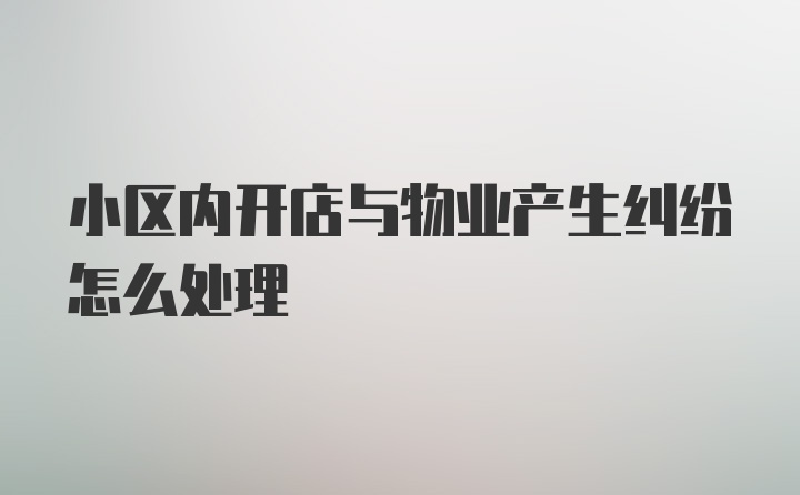 小区内开店与物业产生纠纷怎么处理