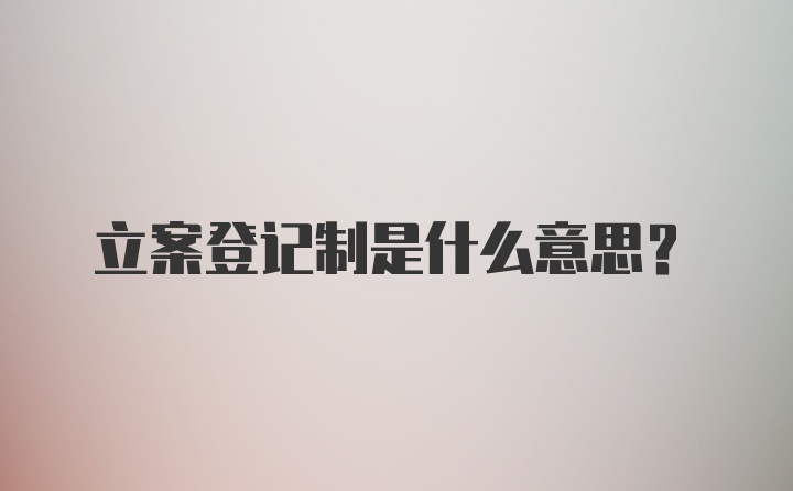 立案登记制是什么意思?