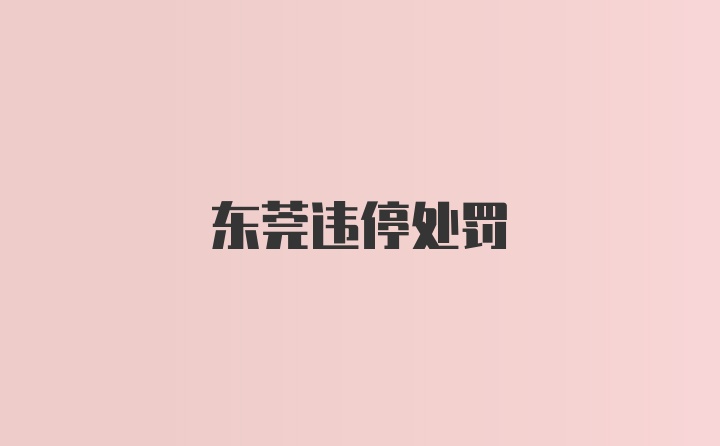 东莞违停处罚