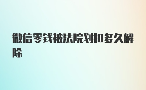 微信零钱被法院划扣多久解除