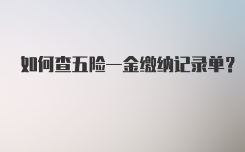 如何查五险一金缴纳记录单？