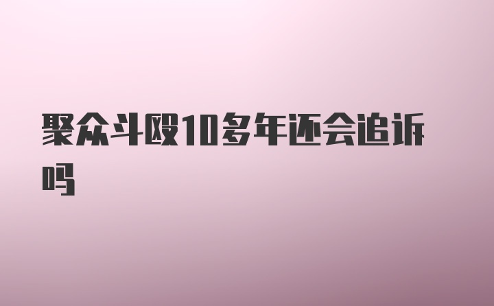 聚众斗殴10多年还会追诉吗