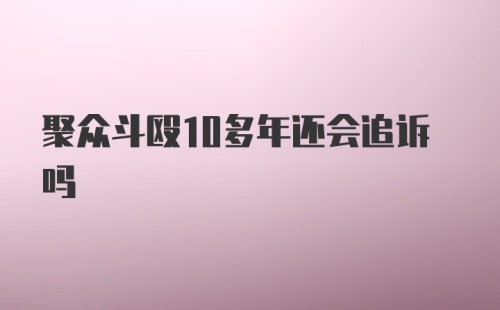 聚众斗殴10多年还会追诉吗