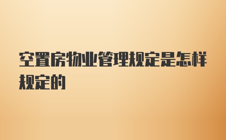 空置房物业管理规定是怎样规定的