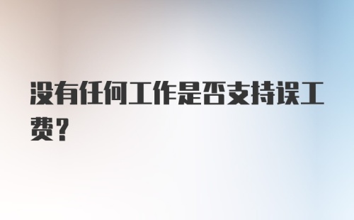 没有任何工作是否支持误工费？