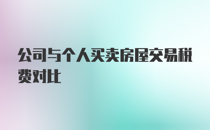 公司与个人买卖房屋交易税费对比