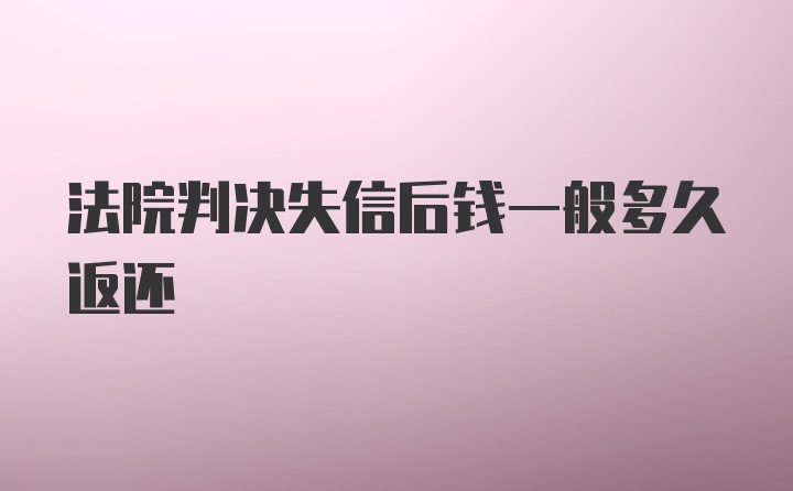 法院判决失信后钱一般多久返还