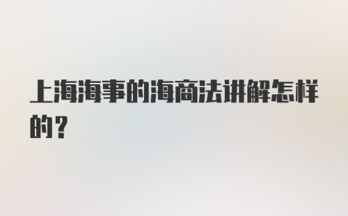 上海海事的海商法讲解怎样的？